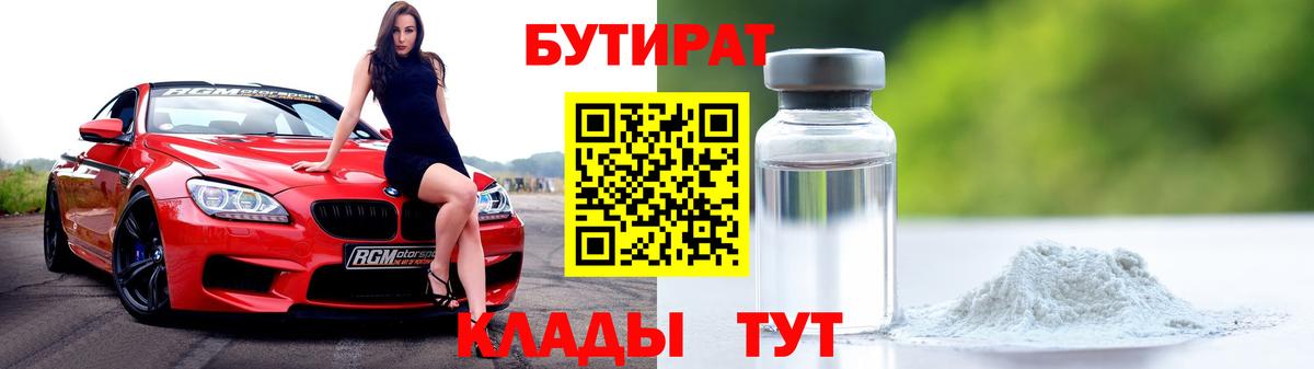 Бутират  БУТИРАТ бутандиол  Вход с VPN  Отрадный 